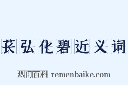 苌弘化碧近义词是什么意思的图片